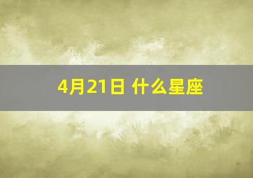 4月21日 什么星座